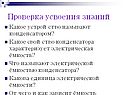 Проверка усвоения знаний