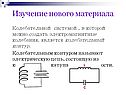 Колебательным контуром называют электрическую цепь