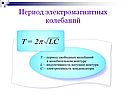 Период электромагнитных колебаний