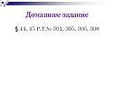 Домашнее задание