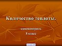 Количество теплоты
