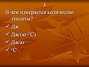 В чём измеряется количество теплоты