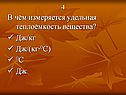 «Количество теплоты» 8 класс