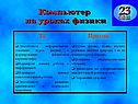 Компьютер на уроках физики