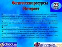 Физические ресурсы Интернет