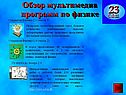 Обзор мультимедиа программ по физике