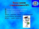 Типы уроков с применением ИТ: