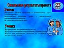 Ожидаемые результаты проекта