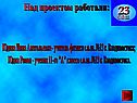 Над проектом работали: