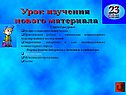 Урок изучения нового материала