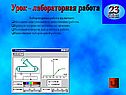 Урок - лабораторная работа