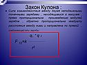 Кулон и его закон