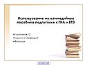 Использование мультимедийных пособий в подготовке к ГИА и ЕГЭ