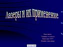 Лазеры и их применение