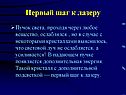 Первый шаг к лазеру
