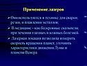 Применение лазеров