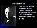 Макс Планк