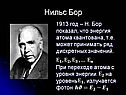 Нильс Бор