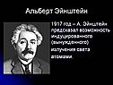 Альберт Эйнштейн