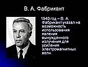 В. А. Фабрикант