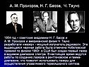 А. М. Прохоров, Н. Г. Басов, Ч. Таунс