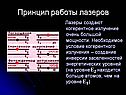 Принцип работы лазеров
