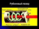 Рубиновый лазер