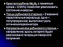 Кристалл рубина ( с примесью хрома – 0,05%) позволяет реализовать