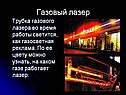 Газовый лазер
