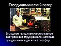 Газодинамический лазер