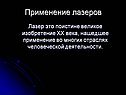 Применение лазеров