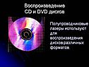 Воспроизведение CD и DVD дисков