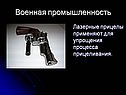 Военная промышленность