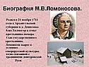 Биография М.В.Ломоносова