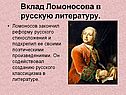 Вклад Ломоносова в русскую литературу