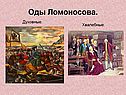 Оды Ломоносова