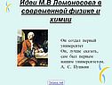 Ломоносов химия физика
