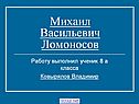 Михаил Васильевич Ломоносов