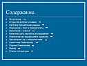 Содержание