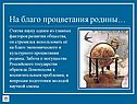 Забота о могуществе Российского государства
