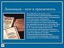 Ломоносов – поэт и просветитель