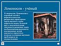 Ломоносов - учёный