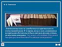 Ломоносов выступал за самобытность и оригинальность отечественной науки