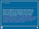 Ломоносов выработал свою научную методологию