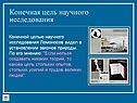 Конечная цель научного исследования
