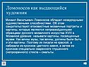 Ломоносов как выдающийся художник