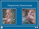 Творчество Ломоносова