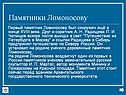 Памятники Ломоносову