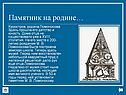 Памятник на Родине