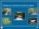 Природа Архангельского края